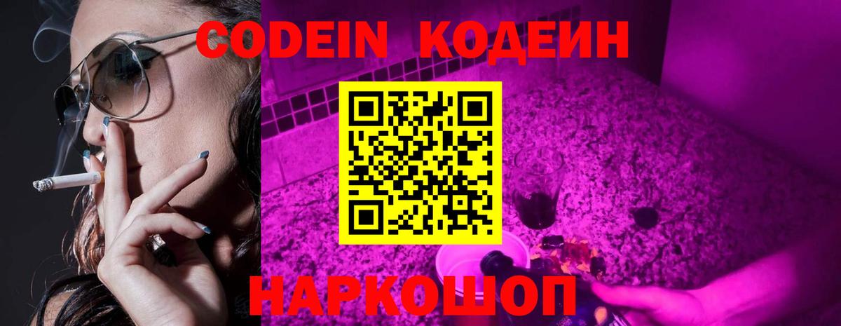 Киселёвск  Codein Purple Drank  Кодеиновый сироп Lean Purple Drank  Вход с VPN 
